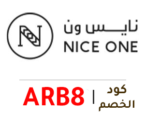نايس ون كود خصم نايس ون كود خصم